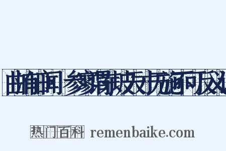 曲洧旧闻·参寥谓东坡天才无施不可反义词是什么意思的图片